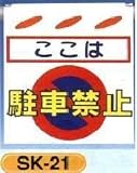 単管垂れ幕・吊り下げ標識・つるしん坊 駐車禁止 SK-21