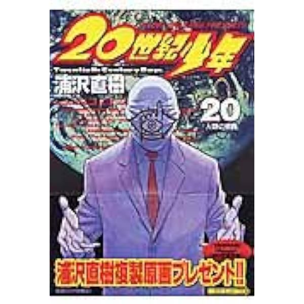 Amazon.co.jp: 20世紀少年 (12) (ビッグコミックス) : 浦沢 直樹: 本