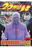 20世紀少年 (20) (ビッグコミックス)