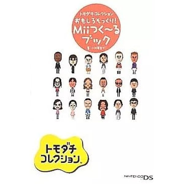 Amazon.co.jp: トモダチコレクション おもしろそっくり！Miiつく～る