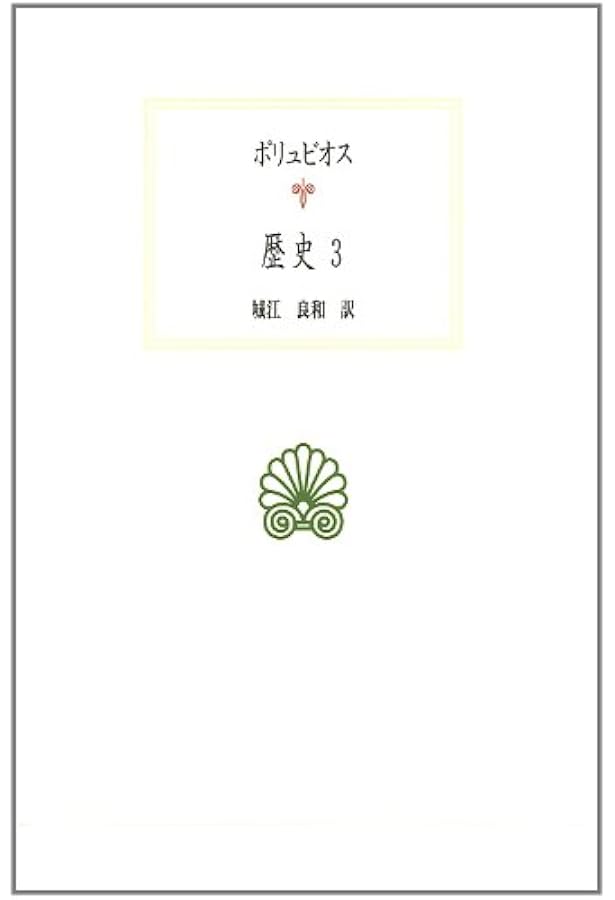 歴史 1 (西洋古典叢書 G 41) | ポリュビオス, 城江 良和 |本 | 通販