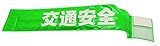 カーボーイ 反射の安全バンド(交通安全) 70X390mm グリーン