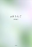 abさんご