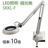 LED照明拡大鏡 フリーアーム・クランプ取付式 調光無 SKKLシリーズ SKKL-F型 10倍 SKKL-F×10