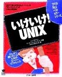 いけいけUNIX