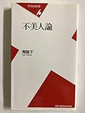 不美人論 (平凡社新書 140)