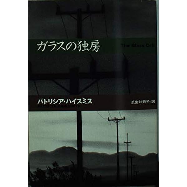 殺人者の烙印 (創元推理文庫 M ハ 7-2) | パトリシア ハイスミス