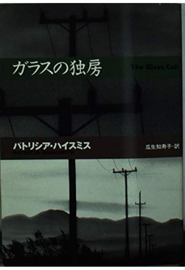 Amazon.co.jp: 殺人者の烙印 (創元推理文庫 M ハ 7-2) : パトリシア
