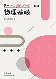 新課程 リードLightノート物理基礎