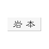 丸三タカギ 彫り込み済表札 アクリル APA1-W-1-1-岩本 【完成品】