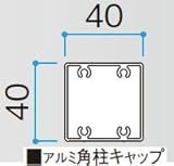 タカショー アルミ40×40角用キャップ ラスティーダーク ビス付