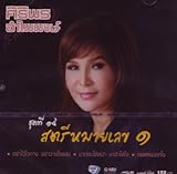 Satree Mai Lek [CD]