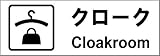 標識スクエア 「クローク」 ヨコ 【プレート】 400×138mm CTK2052 2枚組