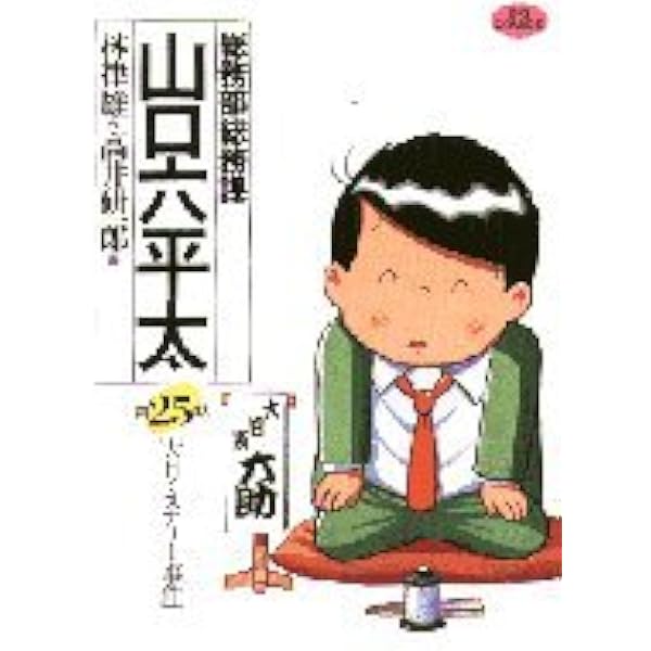 【中古】 総務部総務課山口六平太　“凍える心”に暖を取れ！睦月のぬくもり/小学館/林律雄 中古】 総務部総務課山口六平太 “凍える心”に暖を取れ！睦月の