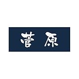 丸三タカギ 彫り込み済表札 アクリル APY1-N-1-3-菅原 【完成品】