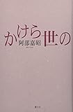 かけら世の