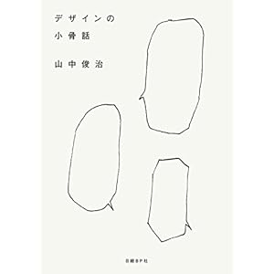 デザインの小骨話