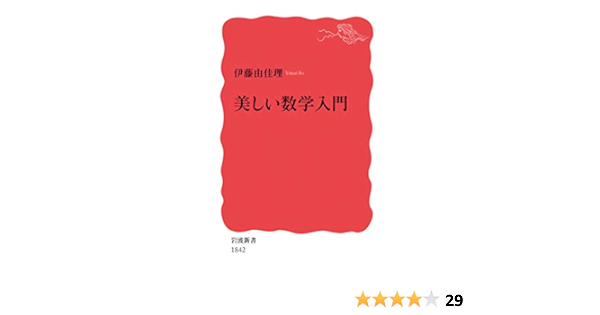 Amazon Co Jp 美しい数学入門 岩波新書 伊藤 由佳理 Japanese Books