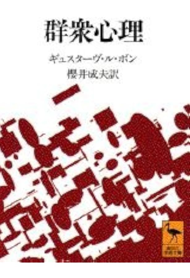 狂気とバブル―なぜ人は集団になると愚行に走るのか | チャールズ
