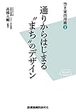通りからはじまる“まち”のデザイン (空き家活用術2)