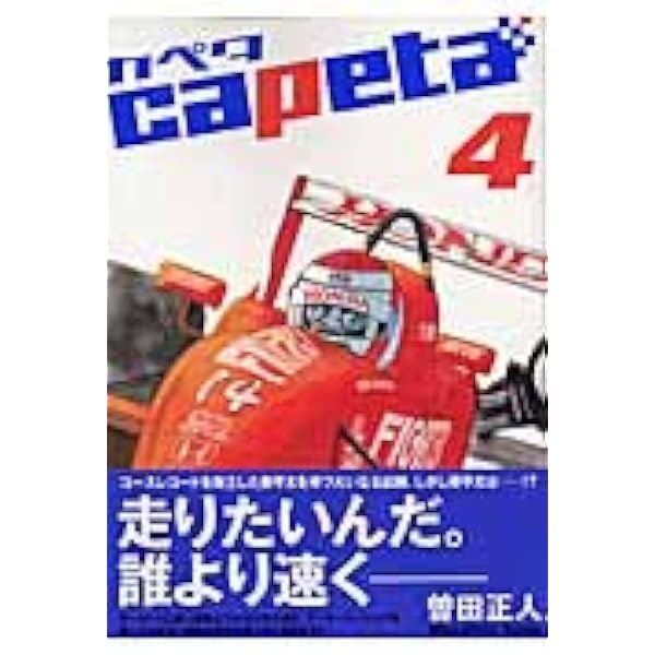 capeta カペタ (3) (KCデラックス) | 曽田 正人 |本 | 通販 | Amazon