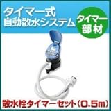 ノーブランド品 タイマー式自動散水システム タイマー部材 散水栓タイマーセット0.5m