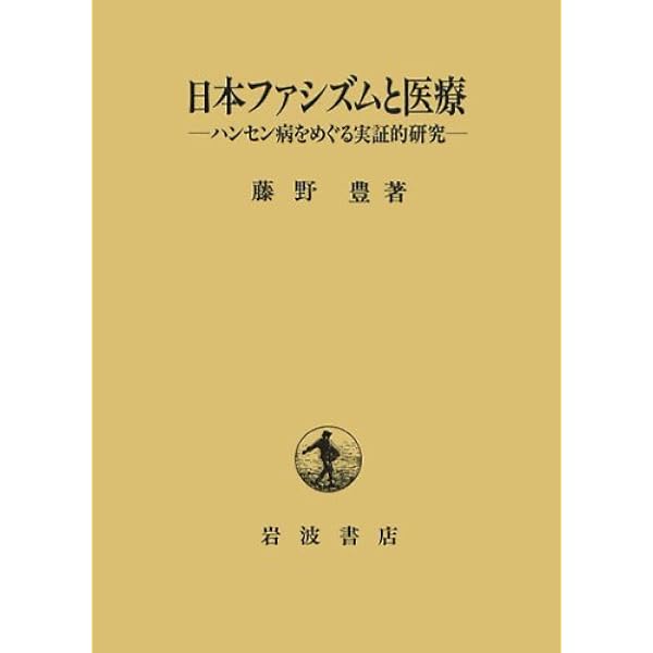 日本ファシズムと優生思想 日本ファシズムと優生思想 | 藤野 豊 |本 | 通販 | Amazon
