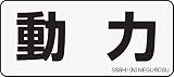 ネグロス電工 表示ステッカー SS8H (1袋5枚入り)