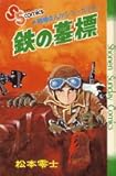 戦場まんがシリーズ〈2〉鉄の墓標 (少年サンデーコミックス) 戦場まんがシリーズ〈2〉鉄の墓標 (少年サンデーコミックス)
