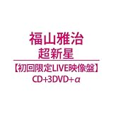 【初回限定LIVE映像盤】【限定特典(コンビニエコバッグ)付き】福山雅治「超新星」（封入特典/「SOUL」「雷」の非売品ギターピック2枚特別封入）13th (【初回限定LIVE映像盤】(DVD盤))