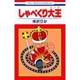 しゃべくり大王(キング) (花とゆめCOMICS)