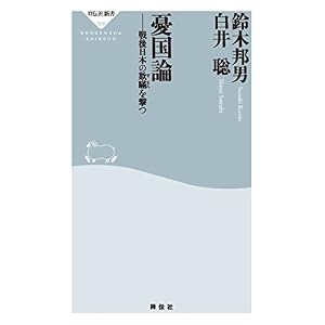 憂国論――戦後日本の欺瞞を撃つ (祥伝社新書) 憂国論――戦後日本の欺瞞を撃つ (祥伝社新書)