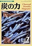 炭の力 Vol.7(2001・7): 炭・木酢液・竹酢液の総合情報誌
