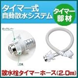 ノーブランド品 タイマー式自動散水システム タイマー部材 散水栓タイマーホース2.0m