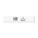 丸三タカギ 彫り込み済表札 アクリル APB2-W-1-1-横山 【完成品】