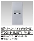 東芝ライテック WIDEiワイド アイ PLATA プラタ スイッチカバー表示 ネーム付L シルバー色 WDG1641LST