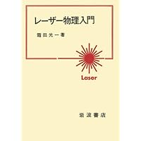 応用エレクトロニクス (物理学選書 17) 応用エレクトロニクス (物理学選書 17)/桜井捷海 霜田光一