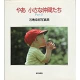 やあ小さな仲間たち Part3: 石亀泰郎写真集
