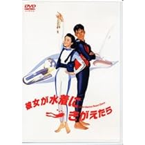織田裕二 & 原田知世 直筆サイン色紙 & 「彼女が水着にきがえたら」チラシ Amazon.co.jp: 彼女が水着にきがえたら/オリジナルB2ポスター