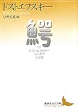 鰐 ドストエフスキー ユーモア小説集