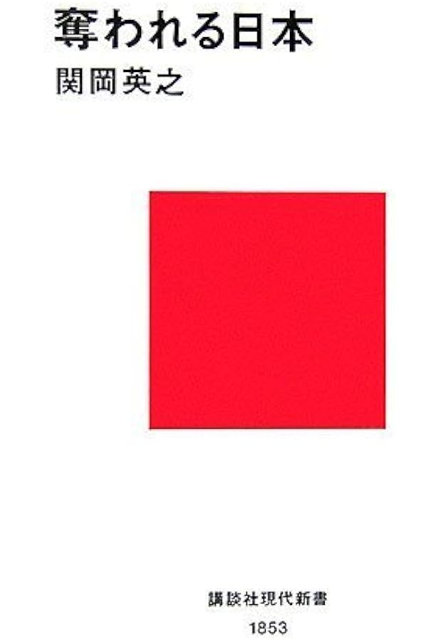 拒否できない日本 アメリカの日本改造が進んでいる | 関岡 英之 |本