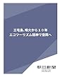 三宅島、噴火から１０年　エコツーリズム精神で復興へ (朝日新聞デジタルSELECT)