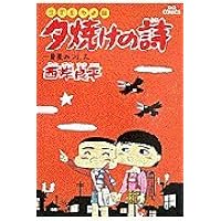 三丁目の夕日 夕焼けの詩　1~71巻セット　西岸 良平 Amazon.co.jp: 三丁目の夕日 夕焼けの詩: 一番星みつけた (16