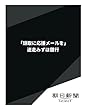 「頭取に応援メールを」　迷走みずほ銀行 (朝日新聞デジタルSELECT)