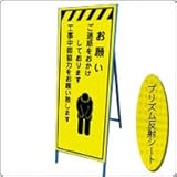 KEN-11KPW 看板【お願い　御迷惑をおかけしております】蛍光プリズム反射工事看板（NETIS登録）鉄枠付き