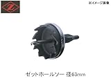 Z　岡田工業　ゼットホールソー　φ63