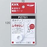 KVK 節水チップ PZ751