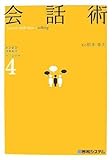 ビジネス・スキルズベーシック〈4〉会話術 (ビジネス・スキルズベーシック 4)