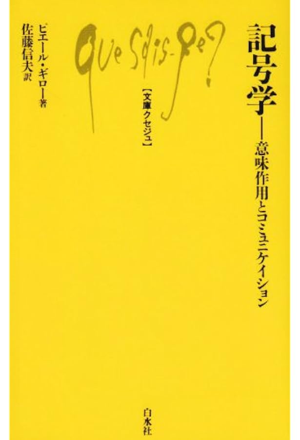 記号学とは何か: メッセ-ジと信号 | ルイ・J. プリエート, Prieto,Luis