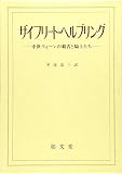 ザイフリ-ト・ヘルブリング: 中世ウィ-ンの覇者と騎士たち (中世ドイツ文学叢書(6))